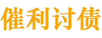 楚雄债务追讨催收公司